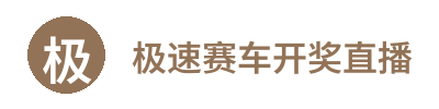 极速赛车开奖直播 Logo